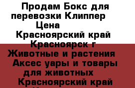 Продам Бокс для перевозки Клиппер 3 › Цена ­ 2 000 - Красноярский край, Красноярск г. Животные и растения » Аксесcуары и товары для животных   . Красноярский край,Красноярск г.